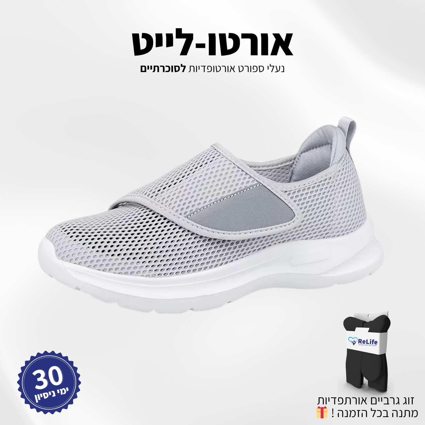 נעלי סוכרתיים אורתופדיות – להקלה בכאבים ושיפור זרימת הדם
