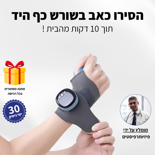 מעסה הידיים 3 ב1 - מכשיר להקלה בכאבי ידיים ושורש כף היד