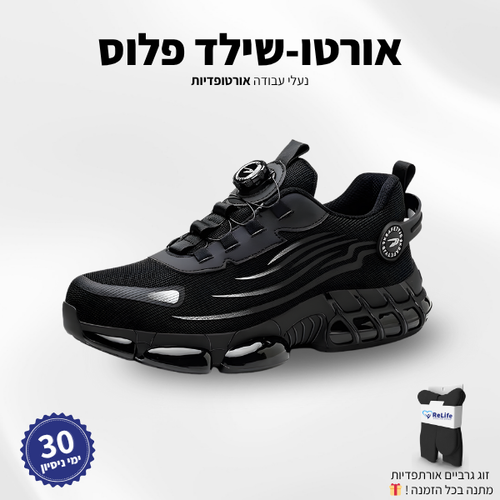 נעלי עבודה בטיחותיות עם תמיכה אורתופדית לנוחות מקסימלית