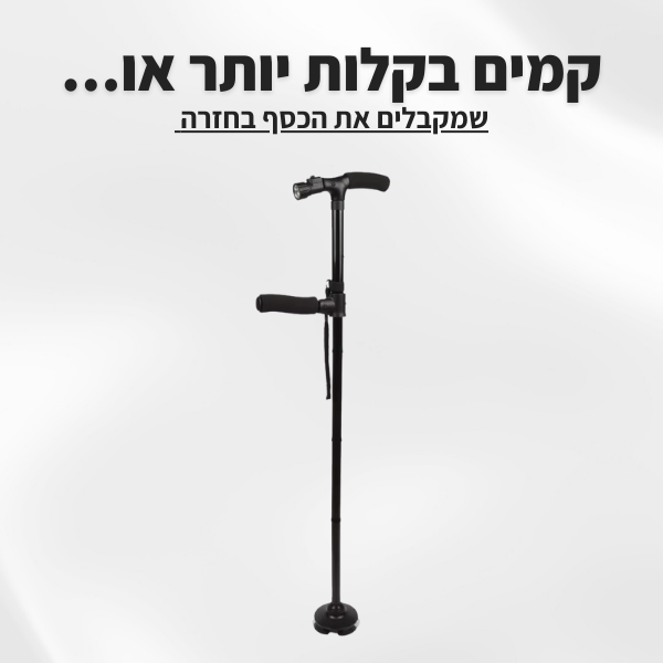 מקל ההליכה של RE-LIFE