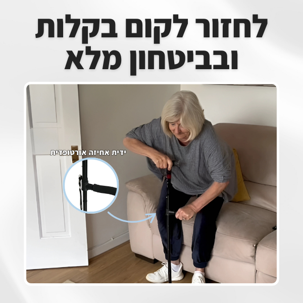 מקל ההליכה של RE-LIFE