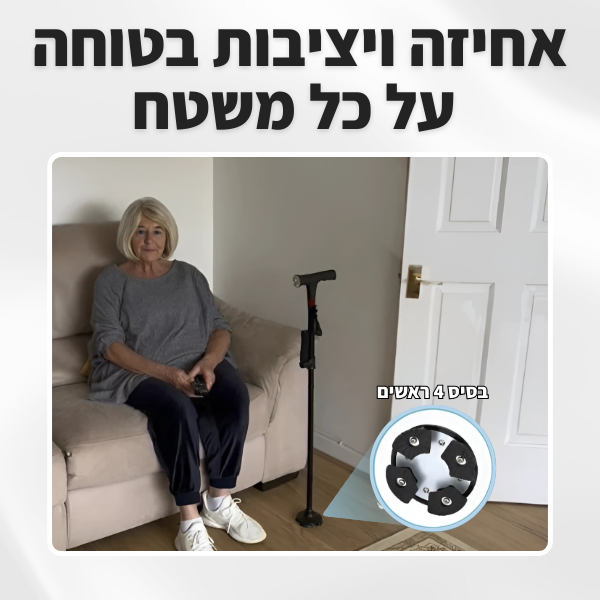 מקל ההליכה של RE-LIFE