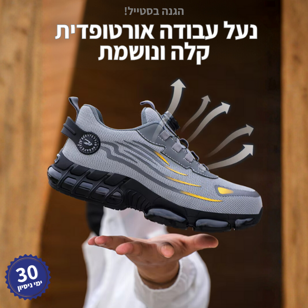 נעלי עבודה בטיחותיות עם תמיכה אורתופדית לנוחות מקסימלית