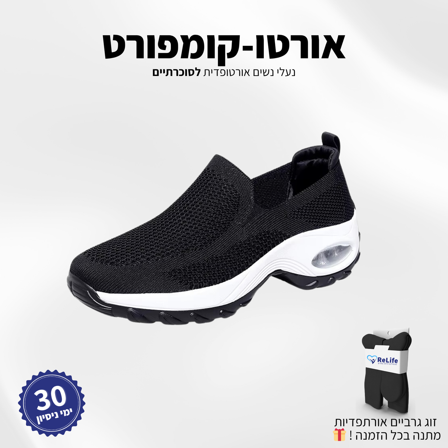 נעלי סוכרתיים אורתופדיות – להקלה בכאבים ושיפור זרימת הדם