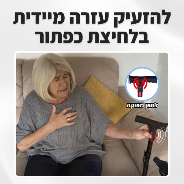 מקל ההליכה של RE-LIFE