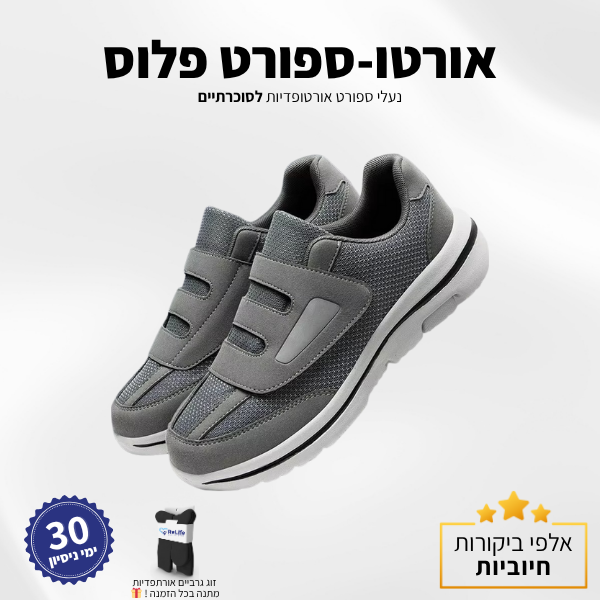 נעלי סוכרתיים אורתופדיות – להקלה בכאבים ושיפור זרימת הדם