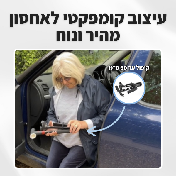 מקל ההליכה של RE-LIFE