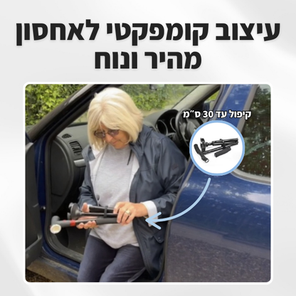 מקל ההליכה של RE-LIFE