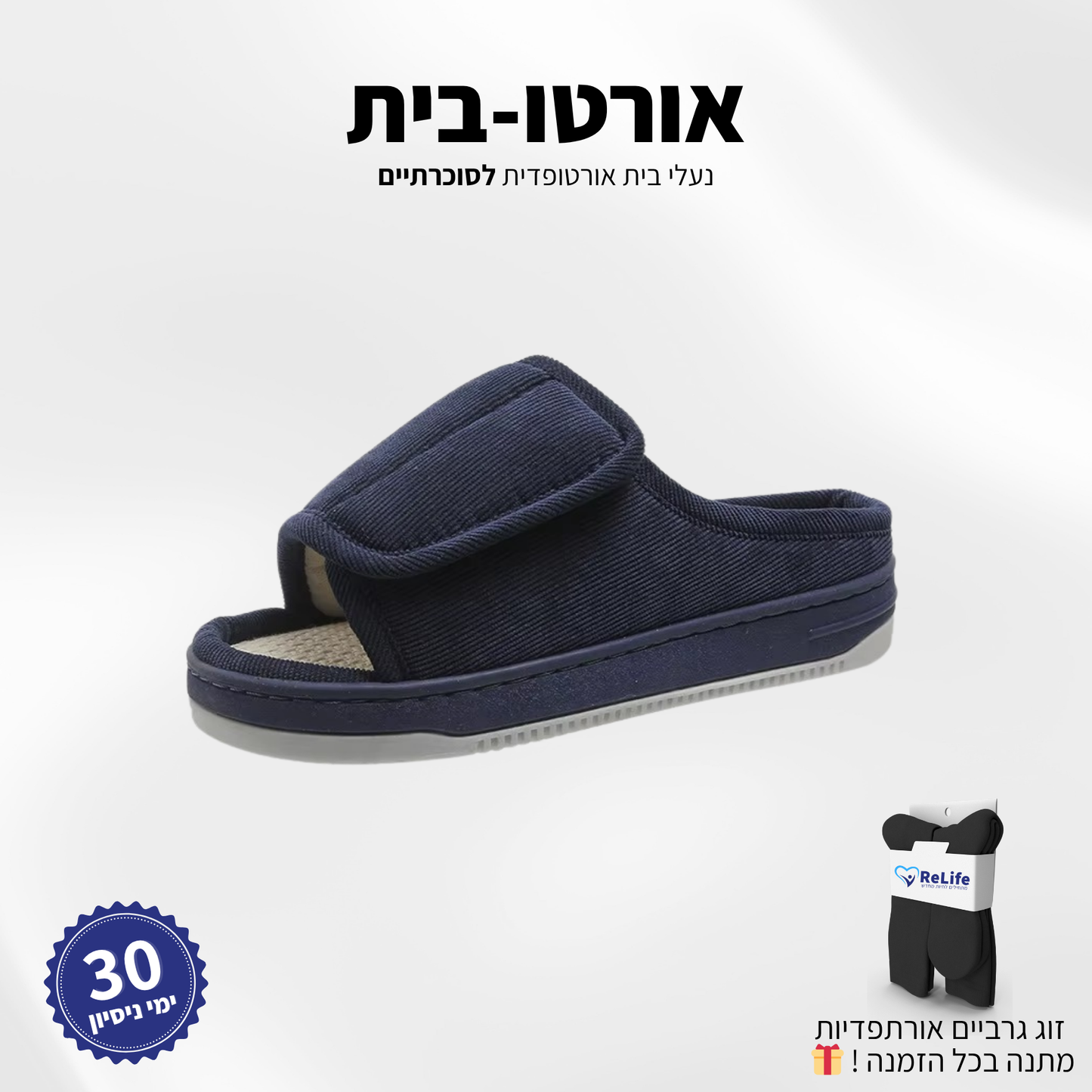 נעלי סוכרתיים אורתופדיות – להקלה בכאבים ושיפור זרימת הדם