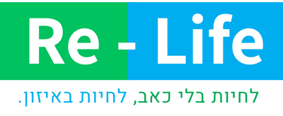 Re-Life | מתחילים לחיות מחדש